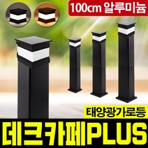 태광조명 태양광 데크 카페 PLUS 가로등 테라스 볼라드 조명, 100cm 알루미늄 흰빛