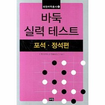 이노플리아 바둑 실력 테스트 포석 . 정석편 혜원바둑, One color | One Size@1