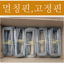 멀칭핀 비닐 고정 금속 부직포 고정핀 15cm 20cm 100개 1000개, 멀칭핀 15cm 1박스(1000개)