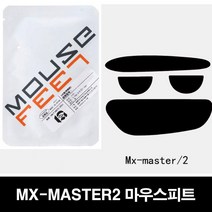 로지텍 MX-MASTER 2 MX-MASTER 2S 마우스피트 마우스패치