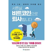 서른살 비트코인으로 퇴사합니다 : 투자 2년 경제적 자유를 얻다, 강기태(세력) 저, 국일증권경제연구소