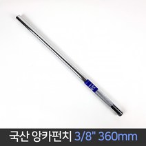 국산 대흥 화랑 앙카펀치 3/8 x360mm / 앵커펀치, 단품