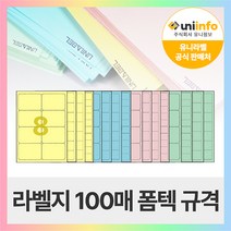 유니라벨 A4라벨지 파스텔지 폼텍 규격 컬러라벨지, [파스텔 초록색]8칸(2X4) - 100장