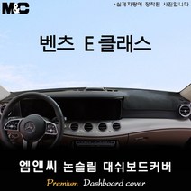벤츠 E클래스 (2023년식) 대쉬보드커버 [벨벳-부직포-스웨이드], 원단/부직포+테두리 블랙, HUD(있음)+센터스피커(있음)