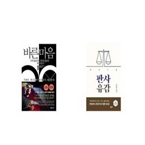 유니오니아시아 바른 마음 + 판사유감 개정증보판, etc/etc