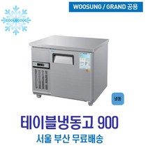 우성 테이블냉동고 900x700 내부스텐