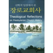 신학적 입장에서 본 장로교회사, 그리심