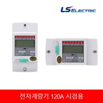 LS 전자식 계량기 디지털계량기 LD1210DRM-120 가로형 세로형 전력량계 120A 시검용 단상, 가로(LD1210DRM-120)