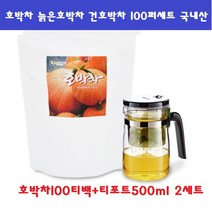 호박차 늙은호박차 맷돌호박차 호박티 호박차100티백+티포트500ml 2세트 침출차 따뜻한 차 선물용, 200개, 1g