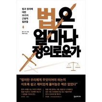 법은 얼마나 정의로운가 : 법과 정의에 대한 9가지 근원적 질문들