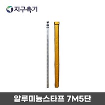 KOISS 코이스 다국적 토목 측량 알루미늄 스타프 7M 5단