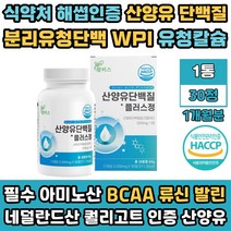 WPI 분리 유청 단백질 보충제 BCAA BACC 류신 추천 1통 산양유 아미노산 칼슘 운동 헬스 후 프로틴 알약 타블렛 1개월분