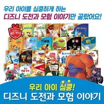 디즈니도전과모험이야기 [총 26종] 세이펜활용가능도서 명작동화 디즈니명작 디즈니동화 빅히어로 몬스터주식회사 디즈니애니메이, 없음