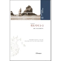 죽도 기사(3-3)-13(일본 고문서 독도 자료 총서), 한국학술정보, 권오엽 저