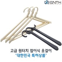 아이엔스 특허받은 접이식 옷걸이{5개입} 목 늘어짐 걱정끝!, 그레이, 상하의겸용