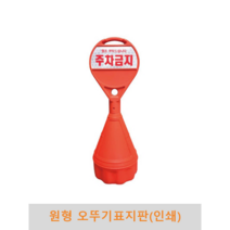 원형 오뚜기 표지판(인쇄), 상단기본반사지