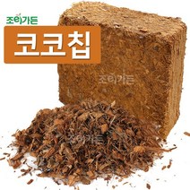 [조이가든] 코코칩 압축블럭 - 입자크기 M (6~8mm)