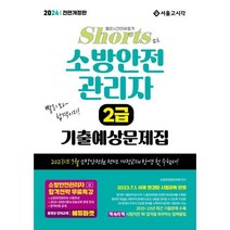 2024 쇼츠 소방안전관리자 2급 기출예상문제집, 서울고시각(SG P&E)