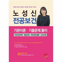 웅진북센 노성신 전공보건 기본이론 기출문제풀이 기초간호과학 응급간호 학교성인질환 노인간호 2020, One color | One Size@1