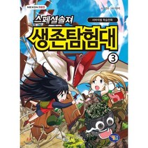 스페셜솔져 생존탐험대 3, 유대영 글/이정태 그림, 겜툰