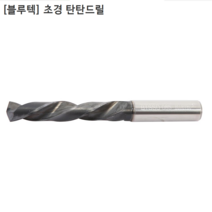 [BLUETEC] 블루텍 국산 초경탄탄드릴 규격 5.2mm 5.3mm 5.4mm 5.5mm 초경드릴/기리/비트날