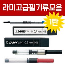 라미 잉크카트리지 샤프심 컨버터 엄선베스트, 09 볼펜심 M16, 블루