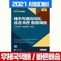 시대고시기획 2021 제주특별자치도 공공기관 통합채용 NCS 시사상식 적성검사 시험 책 교재