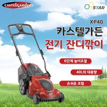 카스텔가든 전기잔디깎이 XP40 잔디깎기 제초기 잡초제거 16인치 원예 예초기 작업선 2m 포함