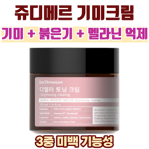 쥬디메르 디멜라 토닝크림 기미 잡티 붉은기 제거 멜라닌 억제 미백기능성 [당일발송], 1개