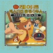 레이튼 미스터리 탐정사무소 1 악마의 드레스