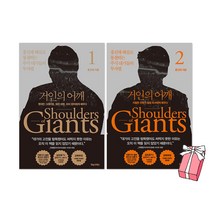 거인의 어깨 1-2권 홍진채 책 세트(전2권) + 사은품 제공