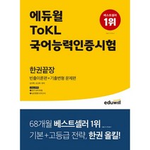 밀크북 에듀윌 ToKL 국어능력인증시험 한권끝장 듣기 MP3 파일 제공 실전동형 모의고사 제공, 도서, 9791136014351