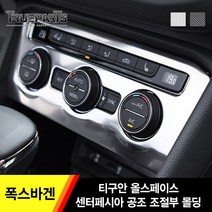 트루파츠 폭스바겐 티구안 올스페이스 센터페시아 공조 조절부 커버 몰딩 1PCS, 티구안 올스페이스 센터페시아 공조 조절부 실버프레임