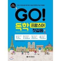 GO! 독학 프랑스어 첫걸음:프랑스어 왕초보를 위한 말하기 중심의 체계적인 학습 커리큘럼!, 시원스쿨닷컴