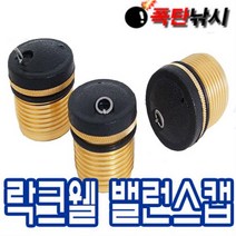 락크웰 밸런스 앤드캡 낚시대뒷마개 무게중심 밸런스캪 낚시대 경량화