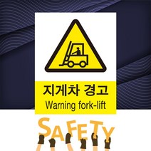 지게차 경고 산업안전 표시 위험안내 주의 경고 자석스티커 표지판, 20cmx25cm