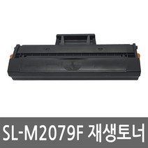 삼성 SL-M2079F 토너 레이저 프린터 복합기 재생 리필 잉크 카트리지