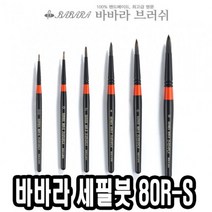 바바라 esa 화방붓 수채화붓 화홍구성용붓 화홍구성붓 네일아트브러쉬 붓 구성용납작붓 -, 바바라 세필붓 80R-S 4호 가는붓 유화붓 세필붓