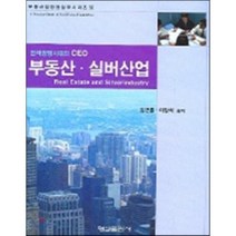 [형설출판사]부동산 실버산업(전략경영시대의 CEO), 형설출판사, 김근홍 등저