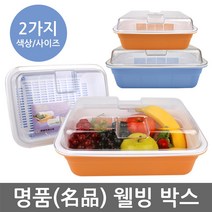 명품 웰빙 박스 소쿠리 채반 밧드 야채통 반찬통 밀폐용기 1호 2호, 블루
