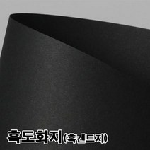 +[플렉스온]+흑도화지 흑지 켄트지 120g 180g 400g 900 사무용종이 미술용지 종이류 문구[FLEXONmarket]+, option_120g 전지-100매