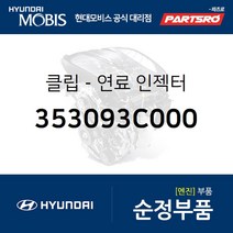 클립-연료 인젝터 (353093C000) 그랜저TG 쏘나타NF 에쿠스 제네시스 베라크루즈 현대모비스부품몰
