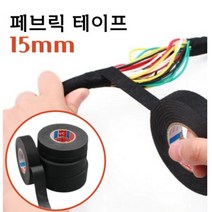 패브릭 전선 테이프 15mm 실내 차량 전선정리 직조 천테이프, 단품