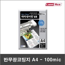 코팅지 100mic A4 (100매) 단면(반)무광 - 양면무광 - 양면유광 | 기계코팅지 - 라미에이스, A3