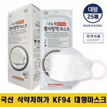 [국내산] 나노텍 KF94 대형 마스크 25매 화이트