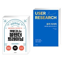 이토록 쉬운 까망고니의 블렌더 트레이닝 + 유저 리서치: UX를 위한 사용자 조사의 모든 것 (전2권), 루비페이퍼