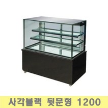 제과쇼케이스1200 사각/블랙 뒷문LED 진열/전시용