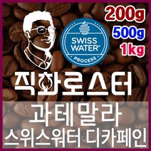 과테말라 스위스워터 디카페인 임산부커피 직화로스팅 커피원두 커피머신 드립커피 맛있는커피 에스프레소, 500g, 원두상태