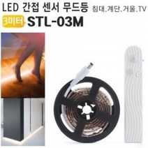 센서 LED 간접무드등 3미터 STL-03M DIY 침대 가구, 앤스윗 1