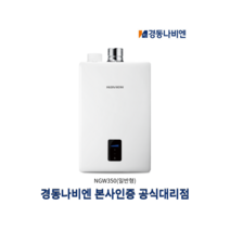 경동나비엔 순간식 가스 온수기 8L 10L 14L 18L 업소용/가정용 LNG / LPG, NGW350-8L